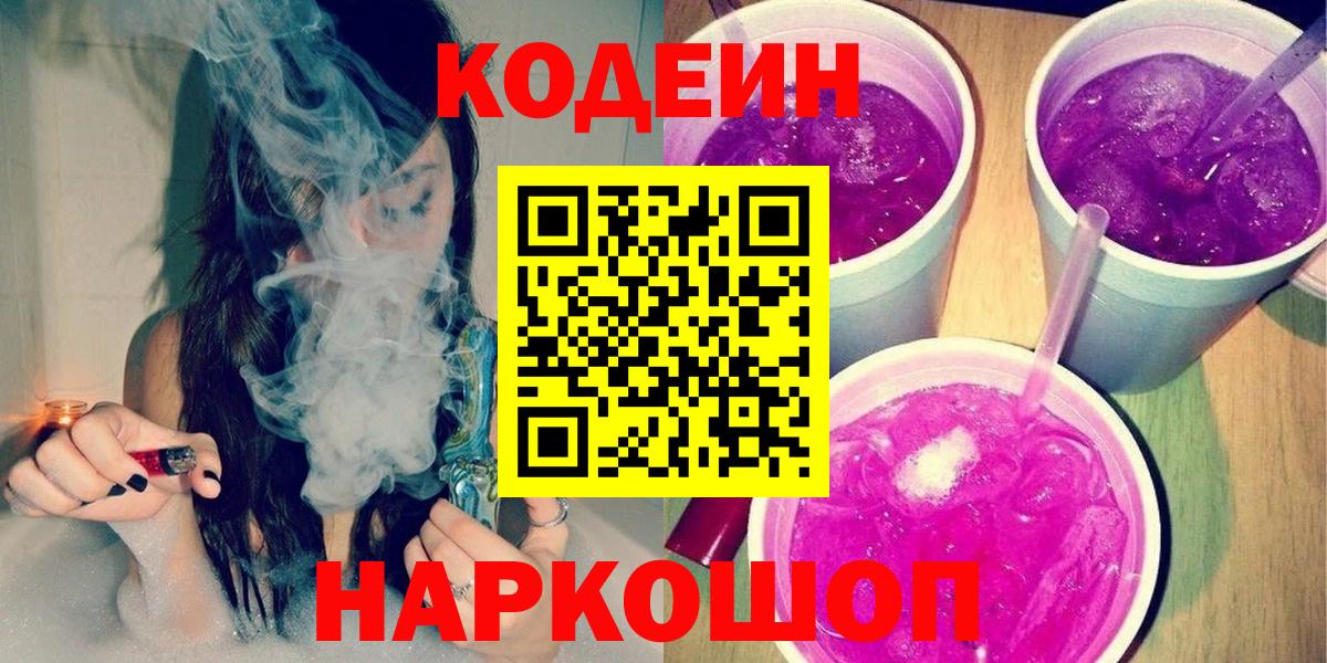 Славгород  Кодеин напиток Lean (лин)  Вход с VPN 