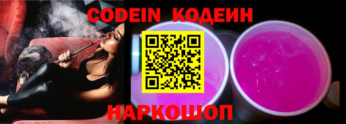 Codein Purple Drank Славгород