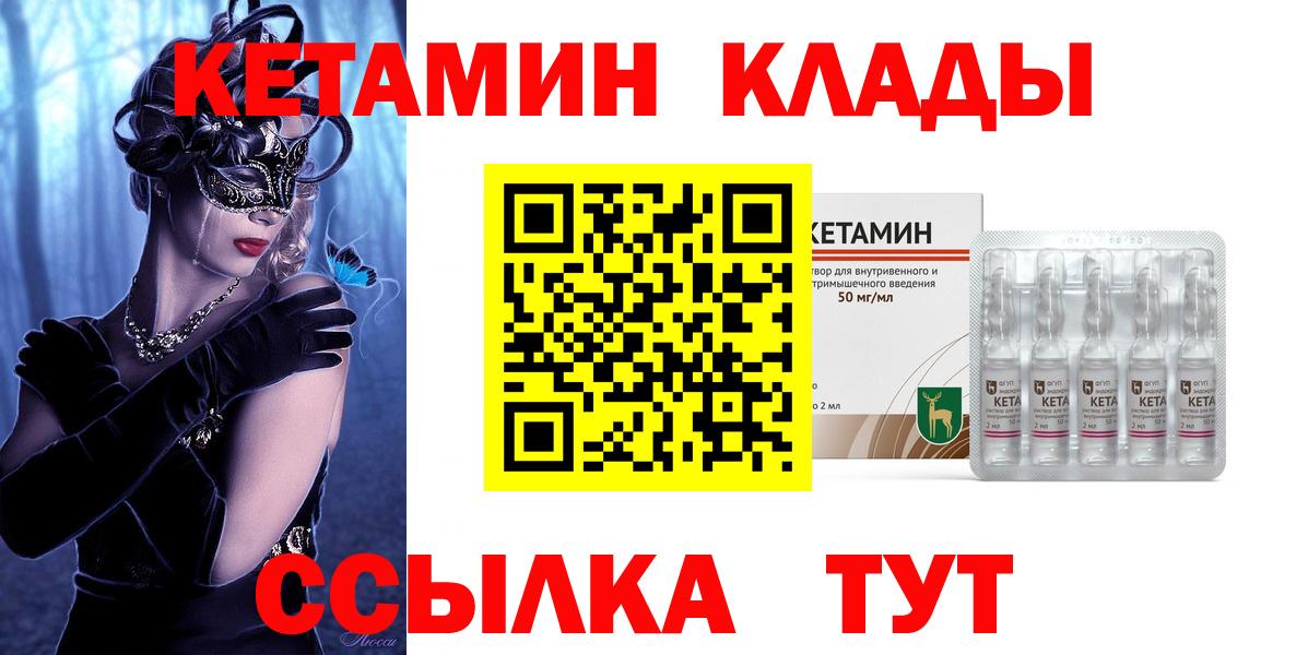 КЕТАМИН VHQ  Вход с VPN  Славгород 